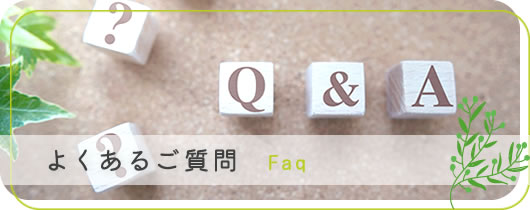 よくあるご質問