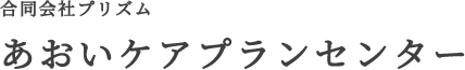 あおいケアプランセンター