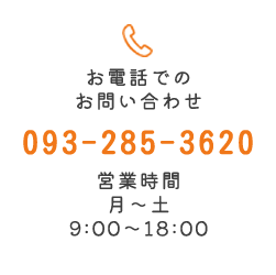 お電話でのお問い合わせ