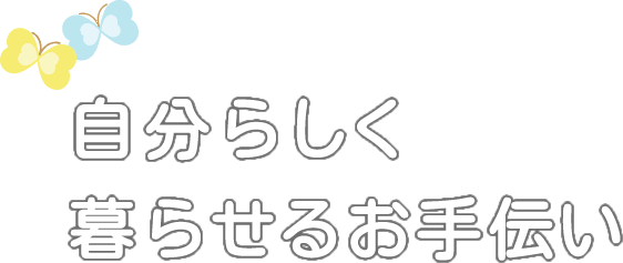 自分らしく暮らせるお手伝い